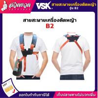 ราคา สายสะพายตัดหญ้า VSK สายสะพาย สายสะพายเครื่องตัดหญ้า รับประกัน 7 วัน สวดยวด (19562486350)
