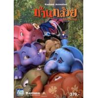 ราคา แผ่น DVD หนังใหม่ Khan Kluay ก้านกล้วย 1 2 dvd หนังราคาถูก เสียงไทย มีเก็บปลายทาง เสียง ไทย ซับ ไทย หนัง ดีวีดี (19930028266)