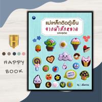 ราคา หนังสือ แม่เหล็กติดตู้เย็นจากผ้าสักหลาด ฉบับสุดคุ้ม งานประดิษฐ์ งานฝีมือ งานอดิเรก การประดิษฐ์ด้วยเศษวัสดุ การประดิษฐ์ด้วยผ้า (19766267202)