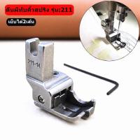 ราคา ตีนผีทับคิ้วรุ่น 211 จักรเย็บเข็มเดี่ยว สำหรับจักรเย็บ จักรไดเร็ค จักรคอม จักรอุตสาหกรรม (16753151844)