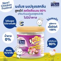 ราคา NIZE ผงไนซ ผงปรุงรสคลีน สูตรยอดนิยม สำหรับเด็ก ผงปรุงรสเด็ก ไม่มีผงชูรส ไม่เค็ม อร่อย ปลอดภัย เด็ก เลือกดูทั้งหมด (16722525070)
