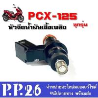 ราคา หัวฉีดเดิม ใส่ pcx125 พีซีเอ็กซ์125 PCX 125 หัวฉีด ชุดหัวฉีด หัวฉีดเดิม มอเตอร์ไซต์ ชุดหัวฉีดมอไซต์ หัวฉีดน้ำมันเชื้อเพลิง รถรุ่น Pcx125 ทุกรุ่น (16676719312)
