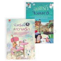 ราคา Bundanjai หนังสือ นิยายรักอินเลิฟ ยกกำลังสอง No 1 จับตรงนี้ที่ความรัก อุบัติรักจอมมาร Book Set 2 เล่ม (16553940543)
