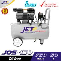 ราคา JET ปั๊มลมเงียบ เก็บเสียง เงียบ แบบไร้น้ำมัน ออยฟรี 750วัตต์ รุ่น JOS 150 ขนาด 50ลิตร มีปั๊มลม และปั๊มลม สายลม ปืนลม เลือกด้านใน (19108339911)