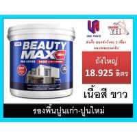 ราคา สีรองพื้นปูนใหม่ สีรองพื้นปูนเก่า BEAUTY MAX 1400 บิวตี้ สูตรน้ำ เนื้อสีขาว ขนาดถัง 18 925 ลิตร (20570240141)