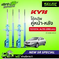 ราคา ฟรี บริการถึงบ้าน โช้คอัพ KAYABA NewSR Special Toyota Altis ZRE141 ปี08 13 (13954954448)