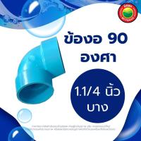 ราคา ข้องอ ข้องอพีวีซี 90 องศา ขนาด 1 1 4 1 2 3 4 1 1 5 นิ้ว RIGID PVC 90 DEGREE ข้อต่อพีวีซี ข้องอหนา บาง ข้อต่องอ ข้องอสีฟ้า ข้อต่องอพีวีซี มิตสห Mitsaha (13004960541)