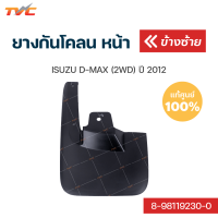 ราคา ISUZU แท้ศูนย์ ยางกันโคลนหน้า D MAX 2WD ปี 2012 กันโคลน ยางกันโคลน บังโคลน 1ชิ้น isuzu (12446582261)