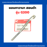 ราคา แขนกาวานาฮอนด้า G200 แขนกาวานา Honda ตัวควบคุมความเร็วฮอนด้า แขนกาวานาG200 เครื่องฮอนด้า เครื่องยนต์Honda (11785959309)