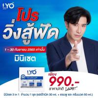 ราคา LYO MINISET 3 IN 1 เซตทดลอง ขนาดพกพา ปลูกผม ลดผมร่วง แก้ผมบาง ชะลอผมหงอก ผมดกดำ ลดความมันผม ขจัดรังแค ลดการคันหนังศีรษะ ผมแตกปลาย แชมพู (14454467497)