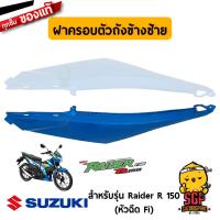 ราคา ชุดสี FRAME แท้ Suzuki Raider R 150 Fi 2016 (10962133393)