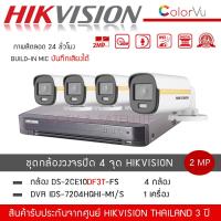 ราคา พร้อมส่ง HIKVISION ชุดกล้องวงจรปิด 4 ตัว รุ่น DS 2CE10DF3T FS 4 เครื่องบันทึก DVR 4CH รุ่น iDS 7204HQHI M1 S 1 สี ไมค์ บันทึกเสียง ColorVU ความละเอียด 2 ล้านพิกเซล (10568267403)