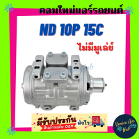 ราคา คอมแอร์ คอมใหม่ NIPPON 10P15C ไม่มีมูเล่ย์ คอมเพรสเซอร์ คอม แอร์รถยนต์ A C Compressor (7438840882)
