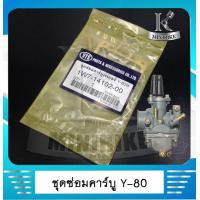 ราคา ชุดซ่อมคาร์บูเรเตอร์ ชุดซ่อมคาร์บู สำหรับ YAMAHA Y80 Y80M ยามาฮ่า วาย80 (4879876374)