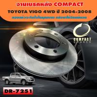 ราคา Compact Brakes ดรัมเบรค ดรัมเบรคหลัง TOYOTA VIGO 4WD ปี 2004 2008 เบอร์ DR 7251 (4541006821)