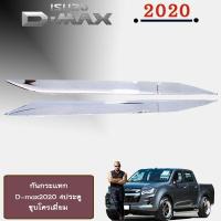 ราคา กันกระเเทก D max 2020 4ประตู ชุบโครเมี่ยม Isuzu Dmax ดีแม็ก (1785990883)