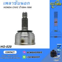 ราคา เพลาขับตัวนอก หัวเพลาขับนอก HONDA CIVIC ปี1994 1996 HO 020 1ชิ้น (20510227801)