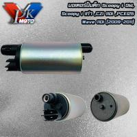 ราคา PK MOTO มอเตอร์ปั้มติ๊ก เดิม มอเตอร์ปั้มน้ำมันเชื้อเพลิง WAVE110 i WAVE125 SCOOPY i CLICK 110i DREAM SUPER CUB ZOOMER X มีหลายรุ่น (20498974758)