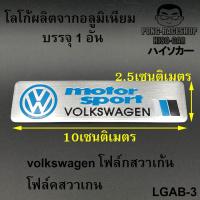 ราคา โฟล์คสวาเกน Volkswagen โลโก้ LOGO โลโก้ผลิตจากอลูมิเนียม ขนาด 12 0x2 6เซนติเมตร บรรจุ1อัน HISO CAR ตาปองประดับยนต์ โลโก้แมน Volkswagen New Beetle Polo Golf Passat GTI Beetle (606338714)