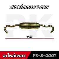 ราคา สปริงฝักเบรคเพลาพ่วง MAGMUNFUWAFUHEROR เกรด A (17305503751)