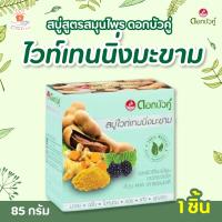 ราคา Dokbuaku สบู่ สมุนไพร ดอกบัวคู่ 85 กรัม สมูทไวท์เทนนิ่งมะขาม แอนตี้แบคมังคุด (17304323214)
