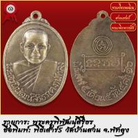 ราคา จี้พระ เหรียญ หลวงพ่อคง วัดบ้านสวน รุ่นแรก จ พัทลุง ปี2516 พระเครื่อง เกจิอาจารย์ดัง ยอดนิยม (18489142900)