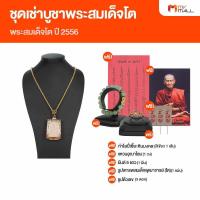 ราคา พระสมเด็จพระพุฒาจารย์โต ปี 56 ผ่านพิธีพุทธาภิเษก 9 วัดระฆังฯ พร้อมของแถม (21015478033)