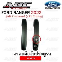 ราคา ครอบมือจับ ที่จับเปิดประตู ครอบมือจับประตู รถ FORD RANGER ปี 2022 รุ่น มีเว้า เซนเซอร์เปิด ปิดประตู 4 ประตู และ แค๊ป 2 ประตู (18057731211)