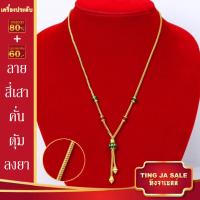 ราคา สร้อยคอหุ้มทอง ไม่ลอกไม่ดำ ลายสี่เสาคั่นตุ้มลงยา น้ำหนัก1บาท ยาว18นิ้ว สร้อยคอทองปลอม เหมือนจริงที่สุด สร้อยคอทอง ทองโคลนนิ่ง (17447778471)