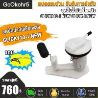ราคา ชุดปั๊มน้ำมันเชื้อเพลิง ปั๊มติ๊ก CLICK125 I CLICK110 I NEW SCOOPY I NEW WAVE110 I OLDปั้มติ๊ก ปั้มน้ำมันเชื้อเพลิง สินค้าใหม่ สินค้าทดแทน (17414734140)