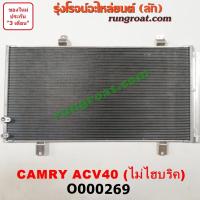 ราคา O000269 แผงแอร์ รังผึ้งแอร์ แผงคอยล์ร้อน แผงคอนเดนเซอร์ โตโยต้า คัมรี่ แคมรี่ ACV40 TOYOTA CAMRY 2007 08 09 10 (9190628920)