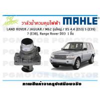 ราคา วาล์วน้ำควบคุมไฟฟ้า LAND ROVER JAGUAR M62 รุ่นใหญ่ X5 4 4 E53 5 E39 7 E38 Range Rover ปี03 MAHLE จำนวน 1ชิ้น (8433545041)