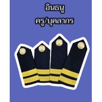 ราคา ถูกที่สุด อุปกรณ์และเครื่องหมายครูอาชีวเอกชน อินธนูครูอาชีวเอกชน แพรแถบ หัวเข็มขัดอาชีวเอกชนพร้อมสาย กนกคอครูอาชีวเอกชน ป้ายชื่อ ป้ายชื่อเคลือบ (16009445063)