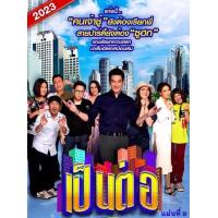 ราคา หนัง DVD ออก ใหม่ เป็นต่อ 2023 แผ่นที่ 9 เสียง ไทย ซับ ไม่มี DVD ดีวีดี หนังใหม่ (20472401043)