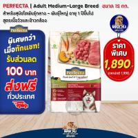 ราคา Perfecta อาหารสุนัขพันธุ์ใหญ่ 15 กก (10312433500)