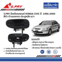 ราคา S PRY มือเปิดประตูด้านนอก หน้า หลัง สำหรับรถ HONDA CIVIC ปี 1996 2000 ซีวิคตาโต สีดำ (9689736738)