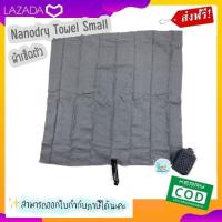 ราคา ผ้าเช็ดตัว Nanodry Towel Small ผ้าเช็ดตัวนาโน ผ้าเช็ดตัวMatador กระทัดรัด น้ำหนักเบา ใช้เป็นผ้าเช็ดหน้าสำหรับออกกำลังกายได้เลย (8756826728)