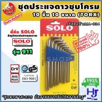 ราคา ชุดประแจดาว ชุบโครม 10 ชิ้น ยี่ห้อ solo รุ่น 911 ส่งฟรี พกพาสะดวก ขันได้ทุกขนาดสกรู ประแจดาว ประแจ ประแจต่างๆ ชุดประแจ ไขควงดาว ไขควงหัวดาว ไขควงประแจ ไขควง6แฉก ประแจหัวดาว ประแจหัวจีบ ประแจทอกซ์ ประแ