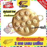 ราคา พิมพ์ขนมทองเหลือง ขนมไข่ 9นิ้ว 2 ลาย มะยม มะเฟือง พิมพ์ขนมไข่ ทองเหลือง แม่พิมพ์ขนมไข่ 12 cavity Blazersstreet Pastry Chef Brass Mold for Thai Bake Khanom Khai Castella Cake (1494274435)