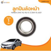 ราคา ลูกปืนล้อหน้า HONDA CAMRY ACV30ACV40 NSK 45 84 45 ปี 2001 ถึง 2021 AU0933 4LXL 1 ชิ้น AUTOHUB (21205357816)