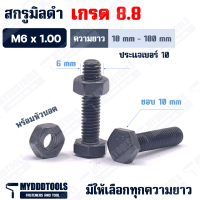 ราคา นอตมิลดำเกรด 8 8 M6 ประแจเบอร์ 10 พร้อมหัวนอต นอตดำ น็อตดำ นอตมิลดำ สกรูมิลดำเกรด 8 8 สกรูมิลดำ สกรู (20477560483)