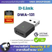 ราคา DWA 131 อแดปเตอร์ D Link N300 Wireless USB Adapter ยูเอสบีไวไฟ (20684799819)