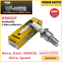 ราคา หัวเทียนเข็ม NGK เอ็นจีเค G Power BR8EGP 2จังหวะเกลียวยาว Nova Dash Akira NSR125 สำหรับมอเตอร์ไซค์ (19983392466)