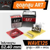 ราคา ลูกสูบ Art ชุดลูกสูบ Honda RS150CB150R Wave100 110 125 Scoopy i ลูกสูบArt งานแท้ กล่องดำ ลูกสูบเวฟ110 เวฟ125 Click125i ลูก แหวน สลัก กิ๊บล็อค (20238841475)