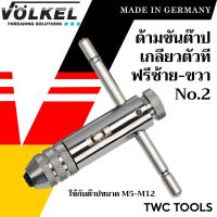 ราคา VOLKEL ด้ามต๊าปตัวที แบบฟรี ด้ามสั้น ด้ามยาว ใช้กับต๊าปแท่ง แท้จากเยอรมัน ด้ามต๊าปเกลียวใน ตัวT ด้ามต๊าป ต๊าปเกลียว ด้ามต๊าปเกลียว (20099370656)
