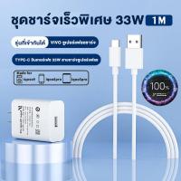 ราคา ชุดชาร์จวีโว่ VIVO 33W Type c สายชาร์จ หัวชาร์จ รองรับชาร์จเร็ว fast chager ชุดชาร์จด่วน ชาร์จไวขึ้นถึง 2 เท่า รองรับรุ่น VIVO X70 5G vivo X70 pro 5GVivo X50 Pro 5G vivo X60 Pro (21274544043)