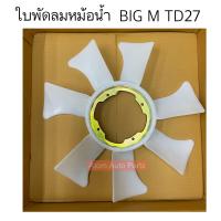 ราคา ตราช้าง ใบพัดลมหม้อน้ำ BIG M TD27 รหัส FA NS 004 (19552193822)
