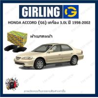 ราคา GIRLING ผ้าเบรค ก้ามเบรค รถยนต์ HONDA ACCORD G6 เครื่อง 3 0L ฮอนด้า แอคคอร์ด ปี 1998 2002 (17850935584)