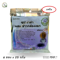 ราคา ซุปงาดำ ผสมข้าวกล้องงอก เครืองดื่มชนิดชง รสจืด 6 ซอง ตรา ภูพานอโศก น้ำหนักสุทธิ 150 กรัม (18226087748)