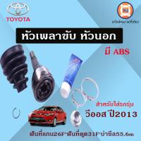 ราคา Toyota หัวเพลาขับนอก มีABS อะไหล่รถยนต์ รุ่น วีออส ปี2013 (17429228130)